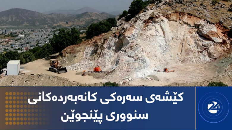 کێشەی سەرەکی کانەبەردەکانی سنووری پێنجوێن